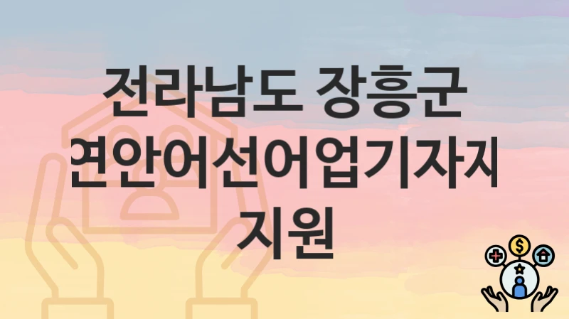 전라남도 장흥군
연안어선어업기자재 지원