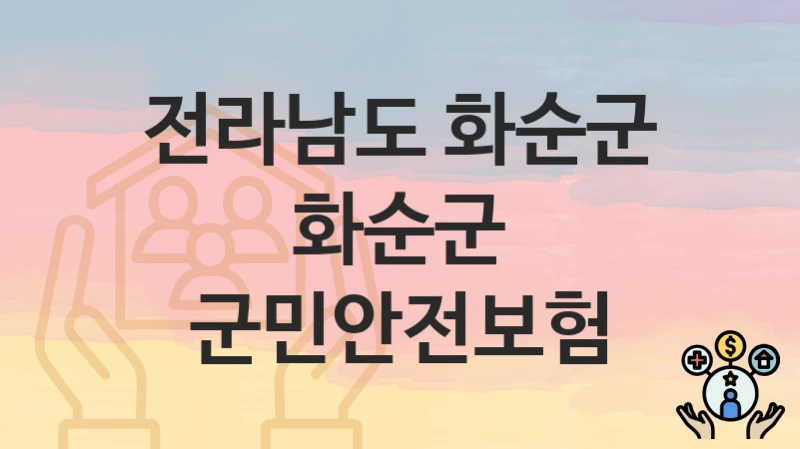 전라남도 화순군
화순군 군민안전보험