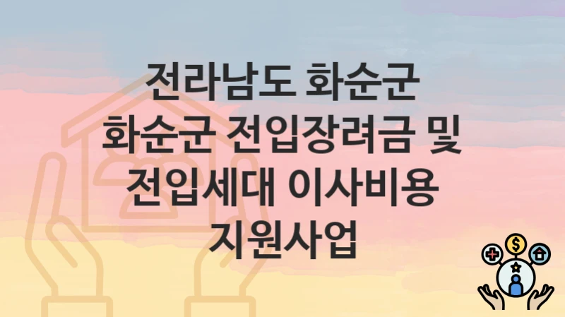 전라남도 화순군
화순군 전입장려금 및 전입세대 이사비용 지원사업