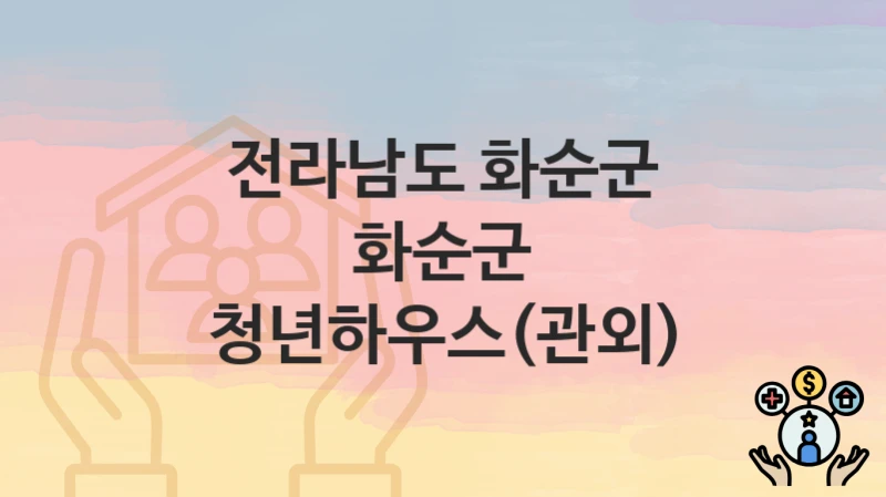 전라남도 화순군
화순군 청년하우스(관외)