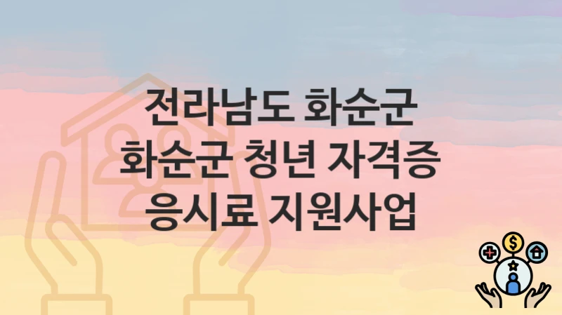 전라남도 화순군
화순군 청년 자격증 응시료 지원사업