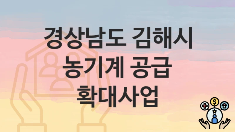 경상남도 김해시
농기계 공급 확대사업