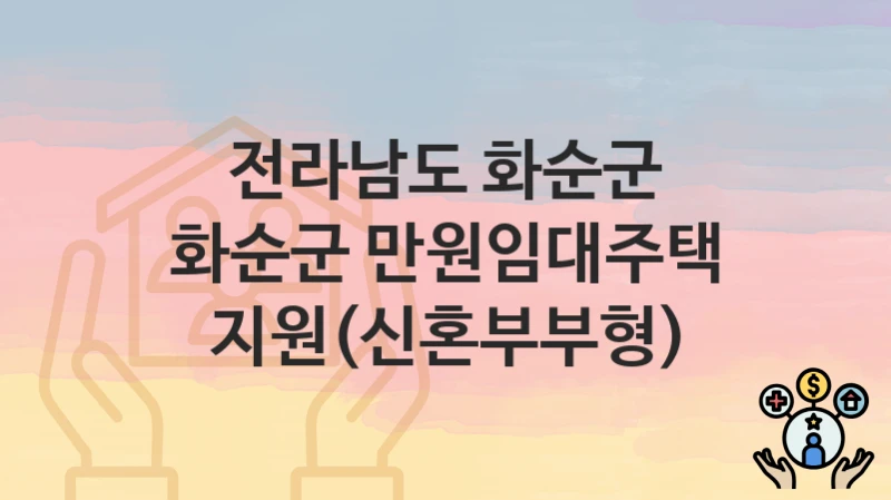 전라남도 화순군
화순군 만원임대주택 지원(신혼부부형)