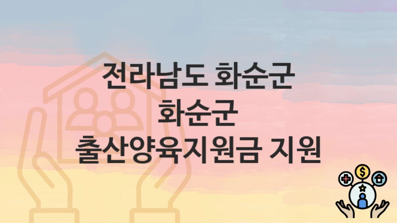 전라남도 화순군
화순군 출산양육지원금 지원
