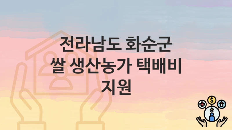 전라남도 화순군
쌀 생산농가 택배비 지원