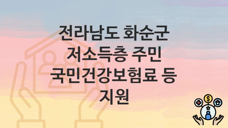 전라남도 화순군
저소득층 주민 국민건강보험료 등 지원