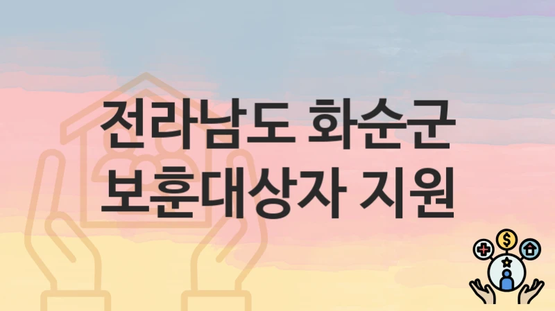 전라남도 화순군
보훈대상자 지원