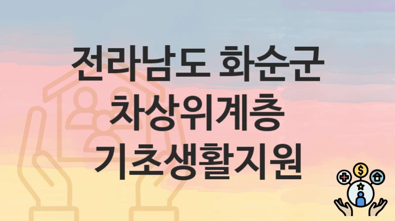 전라남도 화순군
차상위계층 기초생활지원