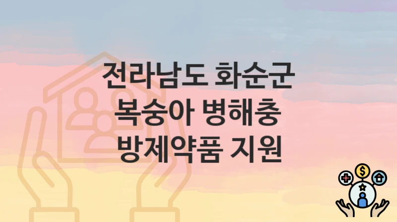 전라남도 화순군
복숭아 병해충 방제약품 지원