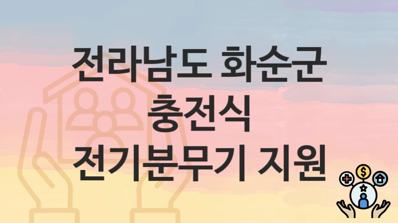 전라남도 화순군
충전식 전기분무기 지원