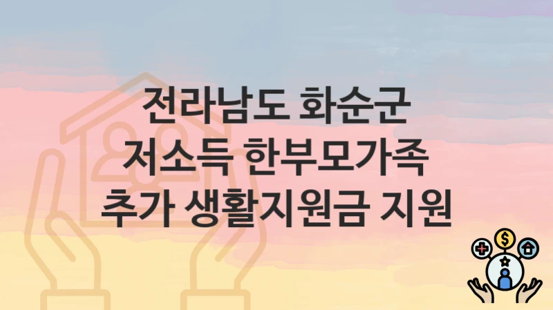전라남도 화순군
저소득 한부모가족 추가 생활지원금 지원