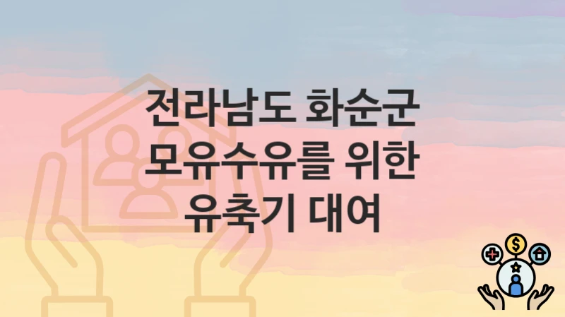 전라남도 화순군
모유수유를 위한 유축기 대여