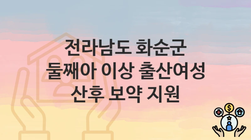 전라남도 화순군
둘째아 이상 출산여성 산후 보약 지원