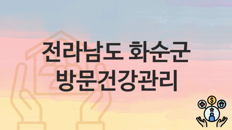 전라남도 화순군
방문건강관리