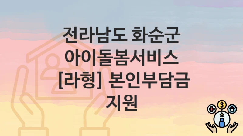 전라남도 화순군
아이돌봄서비스 [라형] 본인부담금 지원