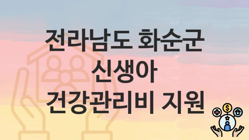전라남도 화순군
신생아 건강관리비 지원