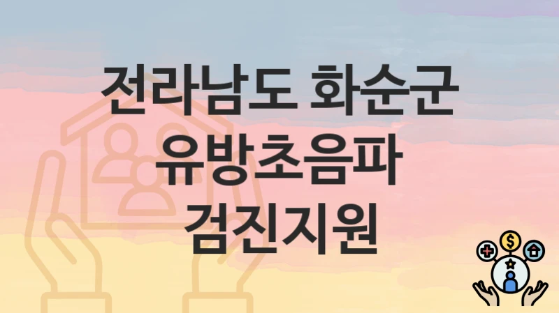 전라남도 화순군, 유방초음파 검진지원 지원 정책, 신청 자격조건과 구비서류