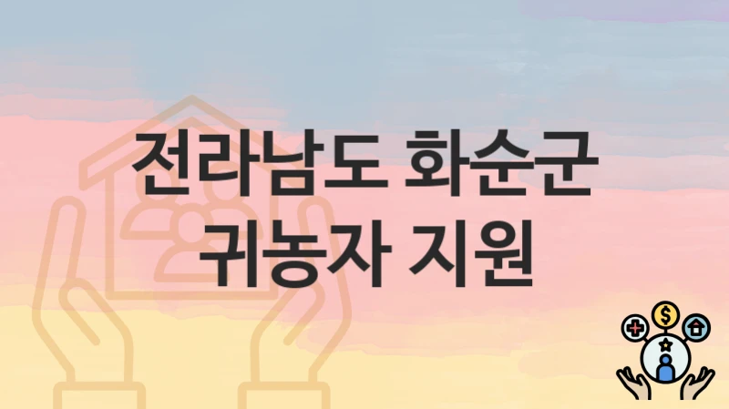 전라남도 화순군
귀농자 지원