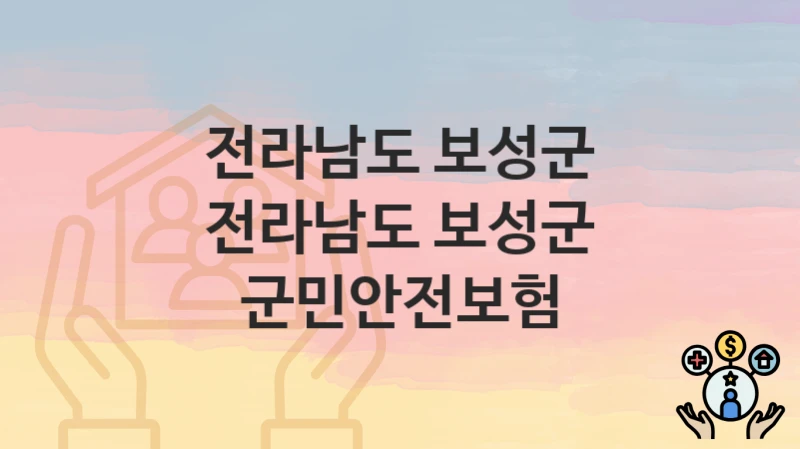 전라남도 보성군
전라남도 보성군 군민안전보험