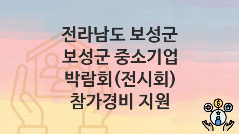 전라남도 보성군
보성군 중소기업 박람회(전시회) 참가경비 지원