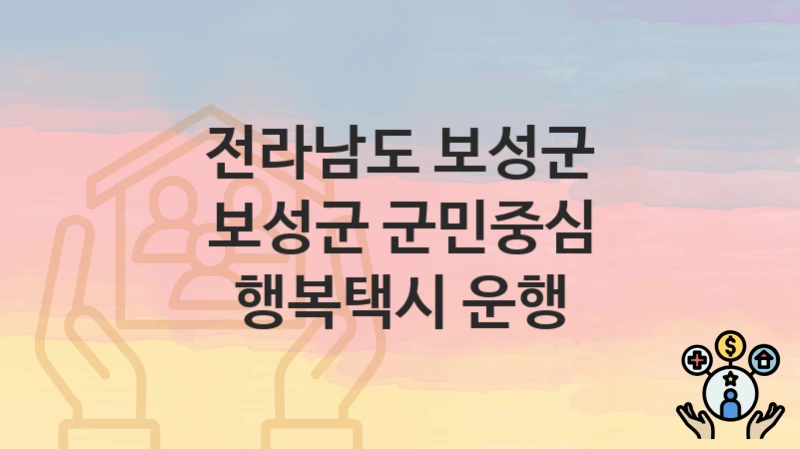 전라남도 보성군
보성군 군민중심 행복택시 운행