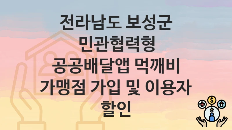 전라남도 보성군
민관협력형 공공배달앱 먹깨비 가맹점 가입 및 이용자 할인
