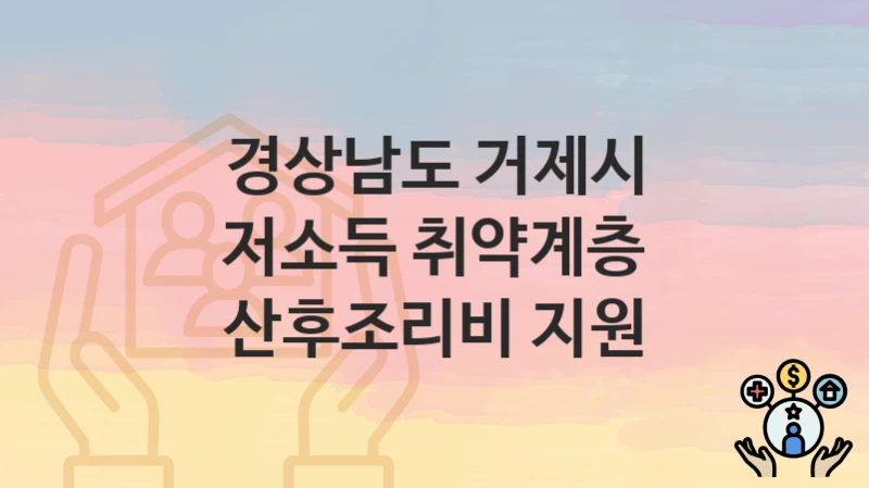 경상남도 거제시
저소득 취약계층 산후조리비 지원