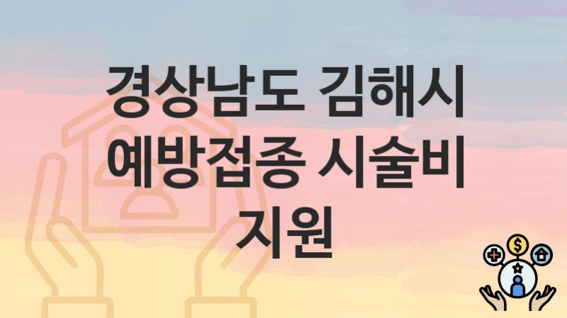 경상남도 김해시
예방접종 시술비 지원