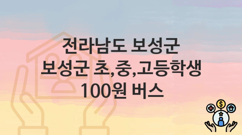전라남도 보성군
보성군 초,중,고등학생 100원 버스