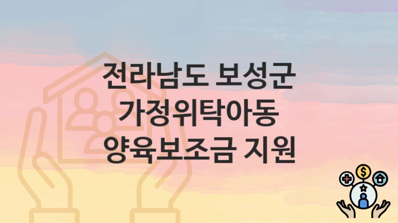 전라남도 보성군
가정위탁아동 양육보조금 지원