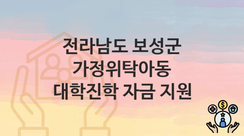 전라남도 보성군
가정위탁아동 대학진학 자금 지원