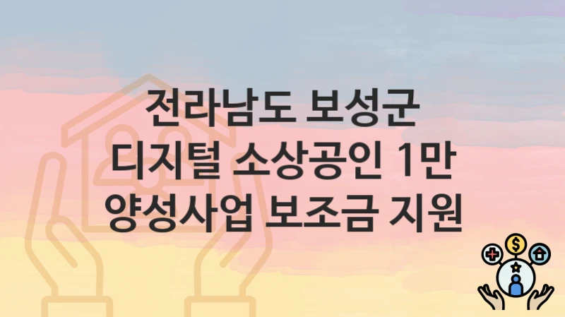 전라남도 보성군
디지털 소상공인 1만 양성사업 보조금 지원