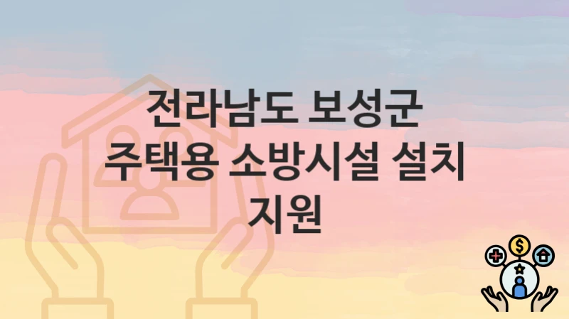 전라남도 보성군
주택용 소방시설 설치 지원