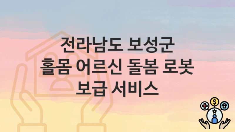 전라남도 보성군
홀몸 어르신 돌봄 로봇 보급 서비스