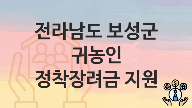 전라남도 보성군
귀농인 정착장려금 지원