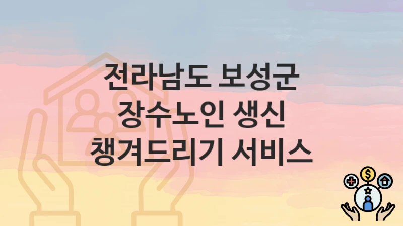 전라남도 보성군
장수노인 생신 챙겨드리기 서비스