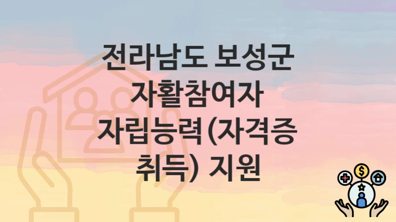 전라남도 보성군
자활참여자 자립능력(자격증 취득) 지원