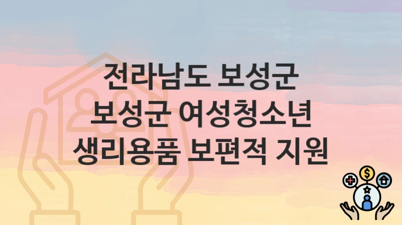 전라남도 보성군
보성군 여성청소년 생리용품 보편적 지원