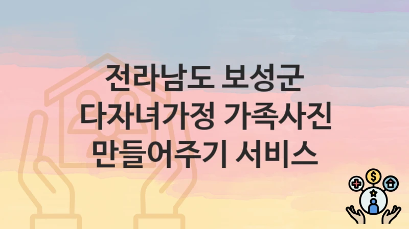 전라남도 보성군
다자녀가정 가족사진 만들어주기 서비스