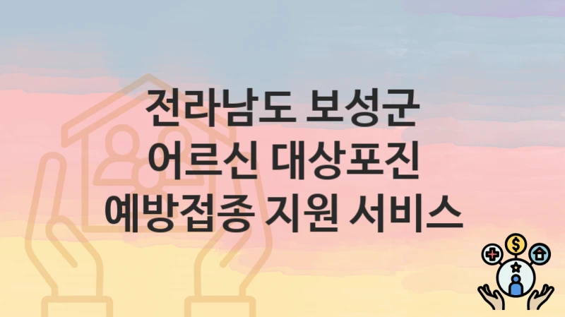 전라남도 보성군
어르신 대상포진 예방접종 지원 서비스