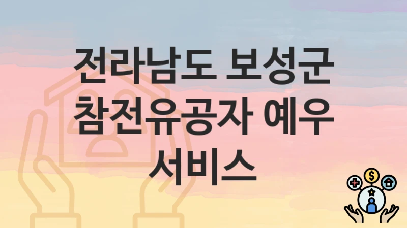 전라남도 보성군
참전유공자 예우 서비스