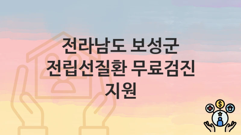 전라남도 보성군
전립선질환 무료검진 지원
