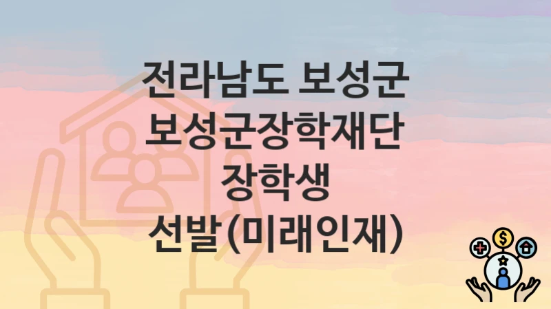 전라남도 보성군
보성군장학재단 장학생 선발(미래인재)