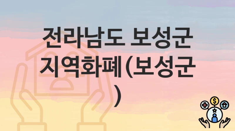 전라남도 보성군
지역화폐(보성군)