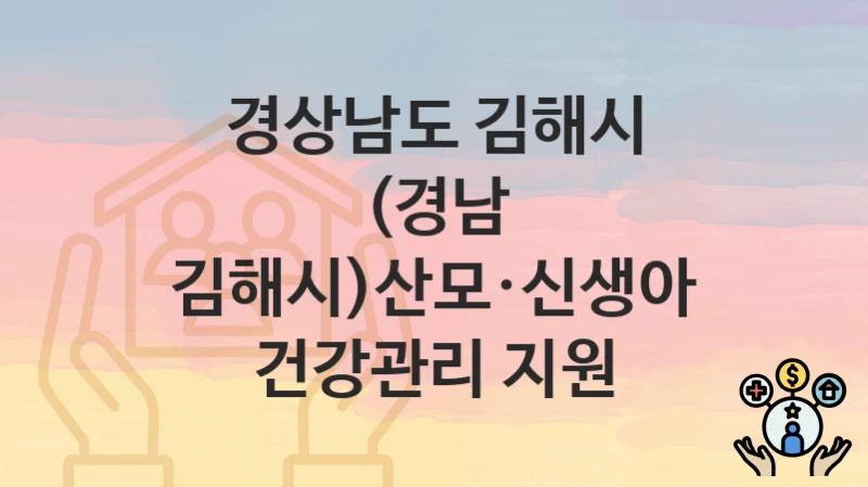 경상남도 김해시
(경남 김해시)산모·신생아 건강관리 지원