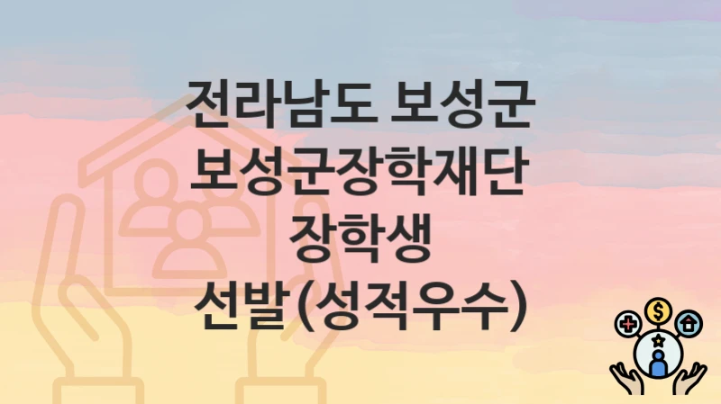 전라남도 보성군 복지정책, 보성군장학재단 장학생 선발(성적우수)-신청조건과 신청방법
