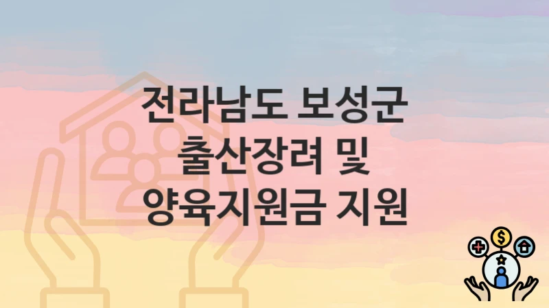 전라남도 보성군
출산장려 및 양육지원금 지원