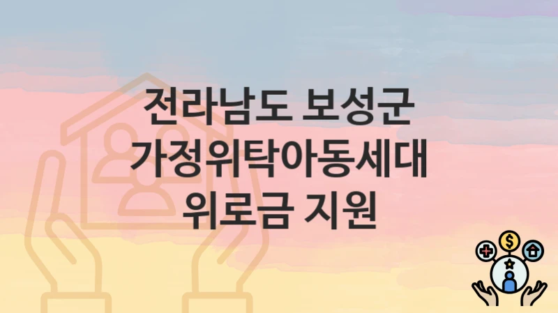 전라남도 보성군
가정위탁아동세대 위로금 지원