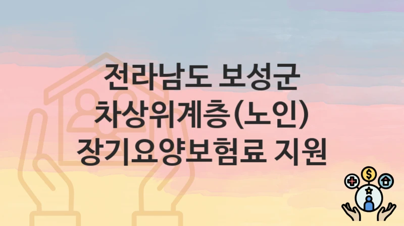 전라남도 보성군
차상위계층(노인) 장기요양보험료 지원