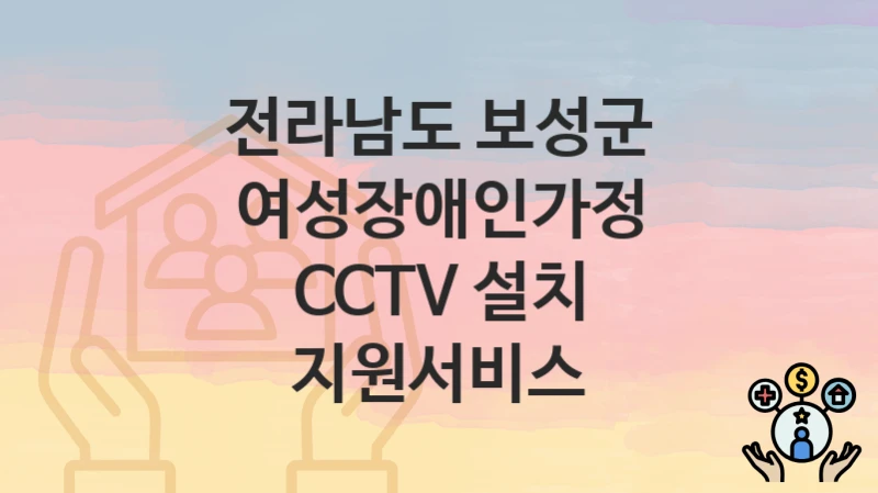 전라남도 보성군
여성장애인가정 CCTV 설치 지원서비스